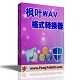 枫叶WAV格式转换器2.0.0.0