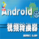 凡人Android手机视频转换器12.9.0.0