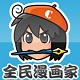 全民漫画家v2.0
