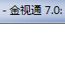 金视通视频会议系统7.0