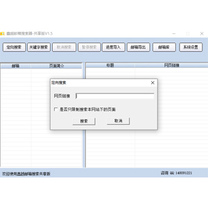 鑫越邮件搜索器电脑版 1.5　