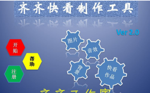 齐齐快看制作工具