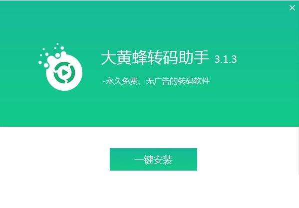 大黄蜂视频转码