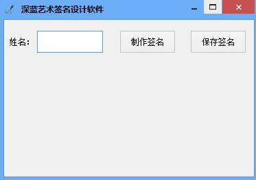 深蓝艺术签名设计软件