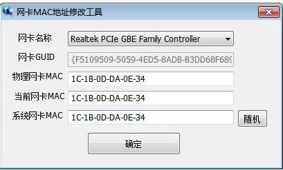 网卡MAC地址修改工具