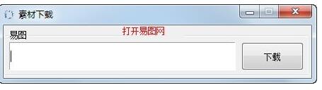 易图网素材下载工具
